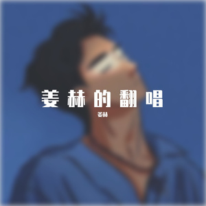 我们俩（翻唱）