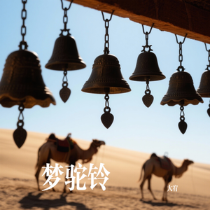 梦驼铃