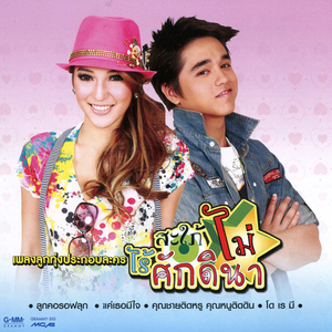 แค่เธอมีใจ (เพลงประกอบละคร "ผมไม่อยากเป็นสายลับ")