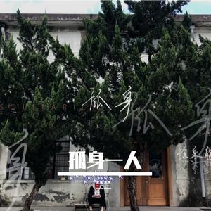 谁会一直陪在我身边