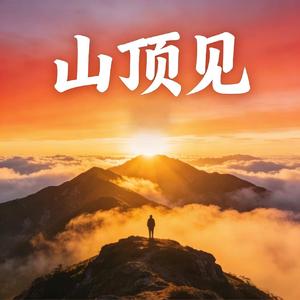 山顶见（男声版）