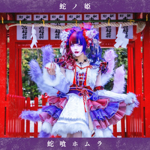 蛇ノ姫 (蛇喰ホムラ ソロ曲)