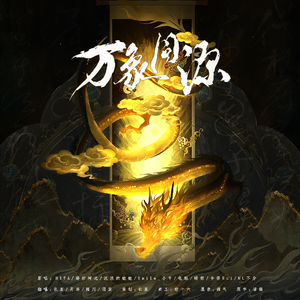 万象同源——仙女仙男版