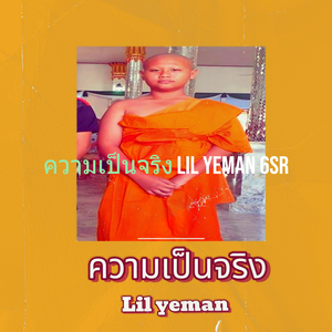 ความเป็นจริง