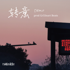 转意demo Prod.Gr33nart Beats