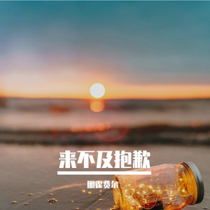 来不及抱歉