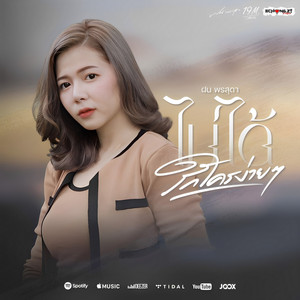 ไม่ได้รักใครง่ายๆ