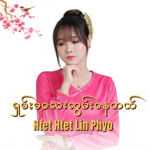 ရှမ်းမလေးလွမ်းနေတယ်