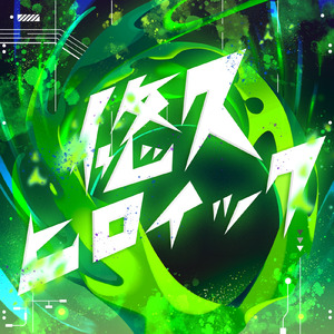 悠久ヒロイック