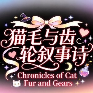 《猫毛と歯車の叙事詩》.wav