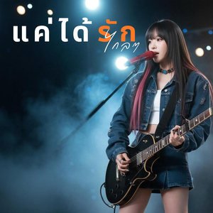 แค่ได้รักไกลๆ (เวอร์ชั่น ผู้หญิงร้อง)