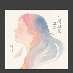 人间坦荡_3141941.wav