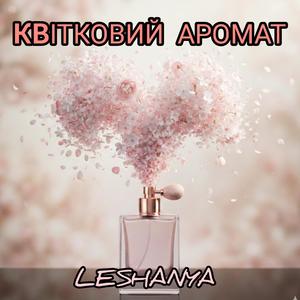 Квітковий аромат