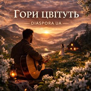 Гори Цвітуть