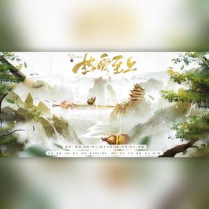 热爱至上（翻自 無名原创音乐团队）