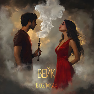 В облаках