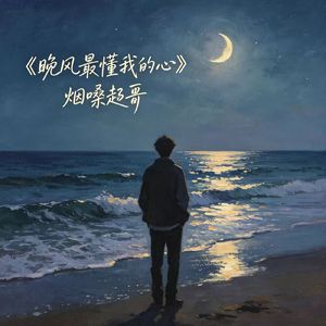晚风最懂我的心