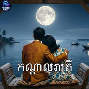 កណ្តាលរាត្រី