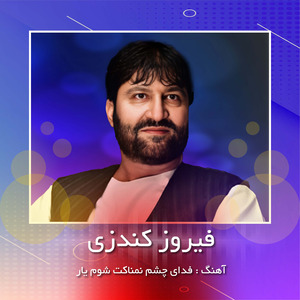 Fedaye Chashme Namnaket Shawom Yar