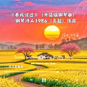 春风说过（升级版钢琴曲）