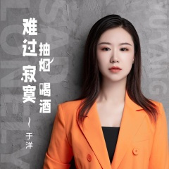 难过抽烟寂寞喝酒