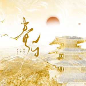 青白（cover：银临 黄诗扶）