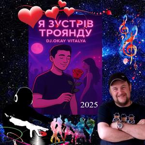 Я ЗУСТРІВ ТРОЯНДУ (REMIX)