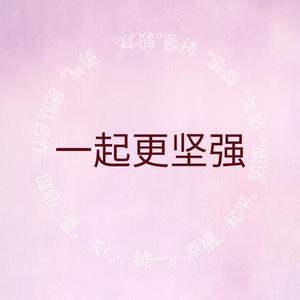 一起更坚强