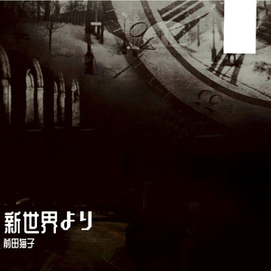 陰の伝承歌 第三部（翻自 小森茂生）