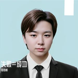 失败=成功 伴奏