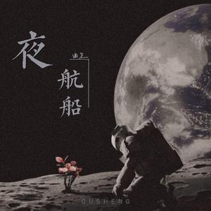 夜航船（Prod by T.A.）