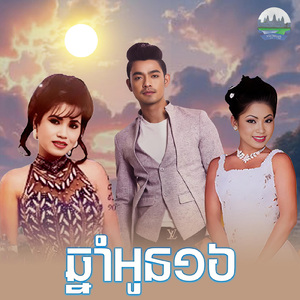 ឆ្នាំអូន១៦