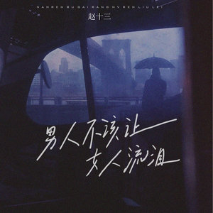 男人不该让女人流泪 (女版)