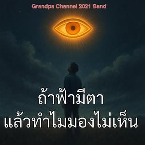 ถ้าฟ้ามีตา แล้วทำไมมองไม่เห็น