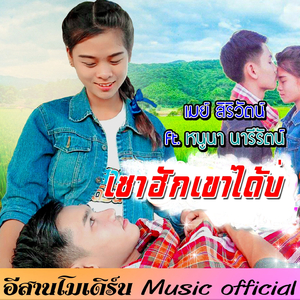 เซาฮักเขาได้บ่