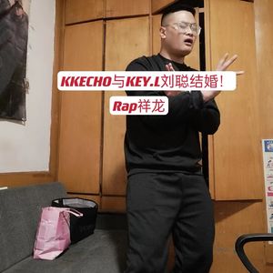 KKECHO与KEY.L刘聪结婚！