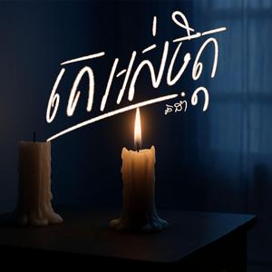 គេអស់ចិត្ត (Game Over)