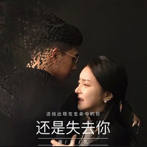 还是失去你