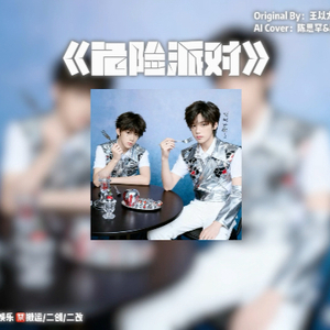 【AI魏子宸x陈思罕】危险派对