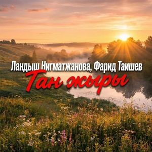 Тан жыры