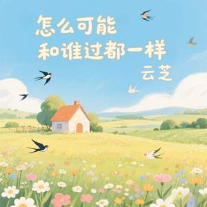 怎么可能和谁过都一样