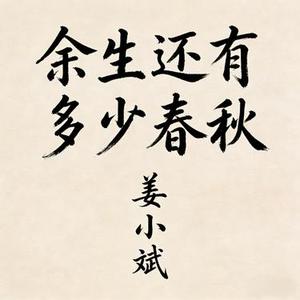 余生还有多少春秋