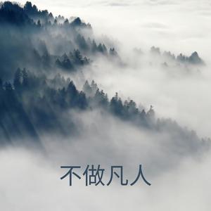 不做凡人 (做仙)