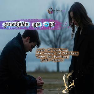 អូនមានថ្មីហើយ ប្រុស - ស្រី New Lyrics Full Song By Mr SomNang