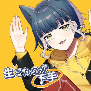 生きんのが下手 (feat. 煮屋)