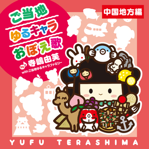 ご当地ゆるキャラおぼえ歌 (中国地方編)