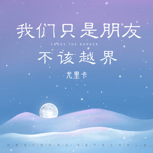 我们只是朋友不该越界