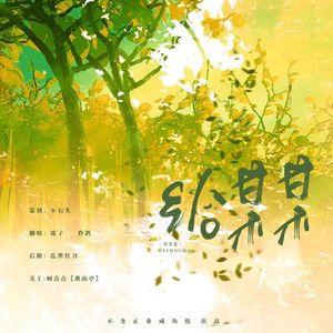 给某某（女声翻唱）