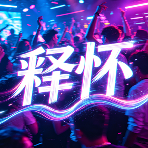 释怀
