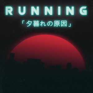 Running「夕暮れの原因」